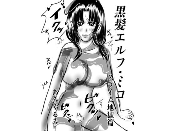 黒髪エルフ・ミコ スライム地獄篇 [あみぐるみ]