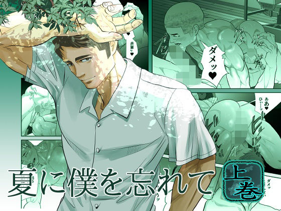 夏に僕を忘れて の公式サムネイル