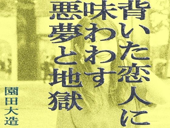 背いた恋人に味わわす悪夢と地獄 (dcomic)