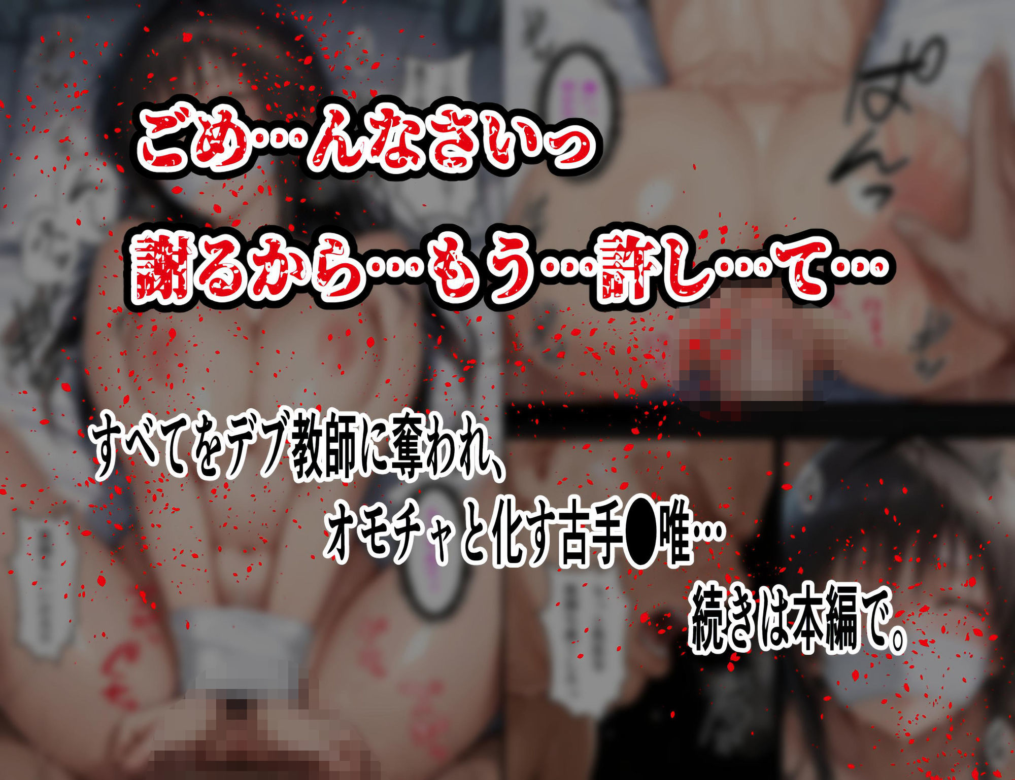 【拘束・目隠し・肉棒注射】古手〇唯 保健室で汚される断ち切れぬ絶望の連鎖5 後編 〜視界を奪われて倍増する屈辱と快感〜の画像8