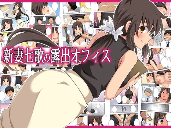新妻七歌の露出オフィスの商品画像