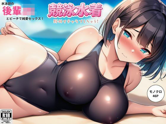 水泳部の後輩JKとビーチで純愛セックス！競泳水着で野外イチャラブしちゃう！の商品画像