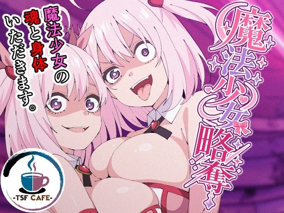 魔法少女略奪 の公式サムネイル