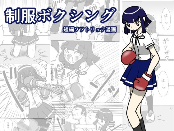 制服ボクシング (dcomic)