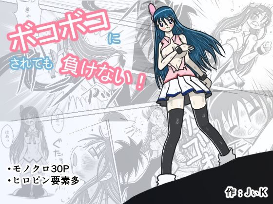 ボコボコにされても負けない! (dcomic)