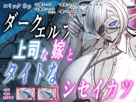 ダークエルフで上司な嫁と、タイトなシセイカツ (dcomic)
