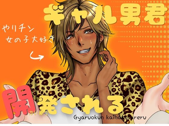 ギャル男君、開発される (dcomic)