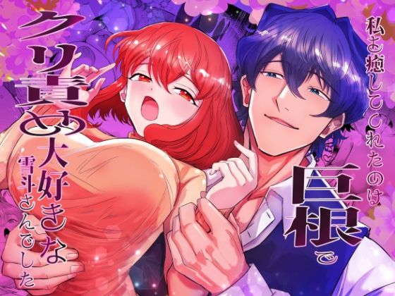 私を癒してくれたのは巨根でクリ責め大好きな雪斗さんでした の公式サムネイル