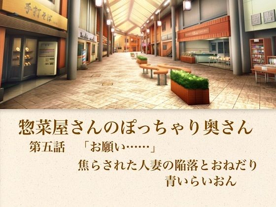 【官能小説】惣菜屋さんのぽっちゃり奥さん 第五話 「お願い……」焦らされた人妻の陥落とおねだり (dcomic)