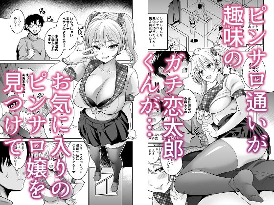 ピンサロ嬢にガチ恋したら生本番できちゃった話のサンプル画像 1