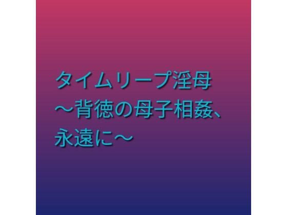 タイムリープ淫母 〜背徳の母子相姦、永遠に〜 (dcomic)