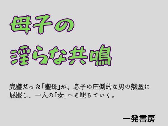 母子の淫らな共鳴 (dcomic)