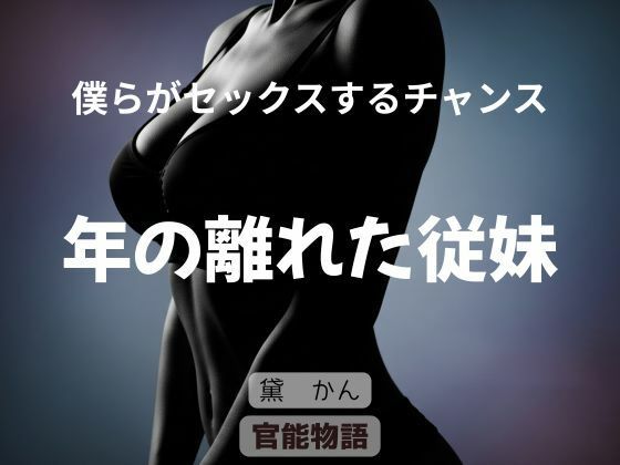 僕らがセックスするチャンス 〜年の離れた従妹〜 (dcomic)