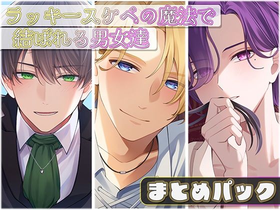 ラッキースケベの魔法で結ばれる男女達‐まとめパック‐ (dcomic)