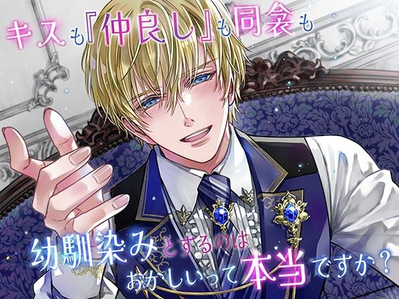 キスも『仲良し』も同衾も、幼馴染みとするのはおかしいって本当ですか? (dcomic)