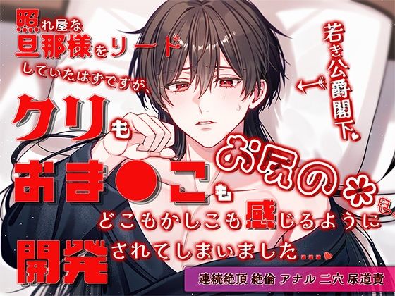 照れ屋な旦那様をリードしていたはずですが、クリもおま●こもお尻の穴もどこもかしこも感じるように開発されてしまいました (dcomic)