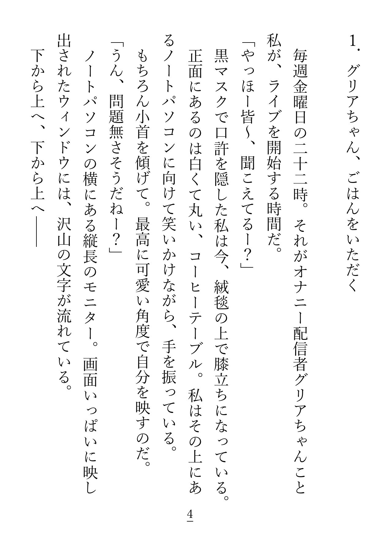 サキュバスでオナニー配信者のグリアちゃんは、隣に越して来たファンに襲われてしまいます 立ち読み 3 / 11