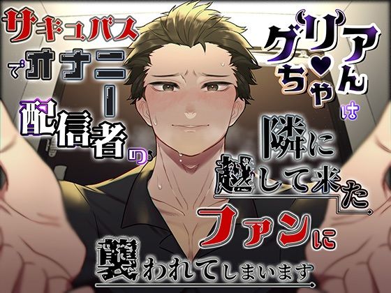 サキュバスでオナニー配信者のグリアちゃんは、隣に越して来たファンに襲われてしまいます の公式サムネイル