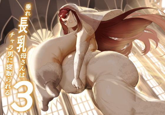 垂れ長乳母さんはチャラ男に寝取られる3 の公式サムネイル