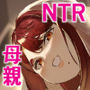 垂れ長乳母さんはチャラ男に寝取られる3