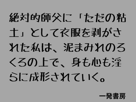 絶対的師父に「ただの粘土」として衣服を剥がされた私は、泥まみれのろくろの上で、身も心も淫らに成形されていく。 (dcomic)