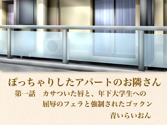 【官能小説】ぽっちゃりしたアパートのお隣さん  第一話  カサついた唇と、年下大学生への屈辱のフェラと強●されたゴックンの商品画像