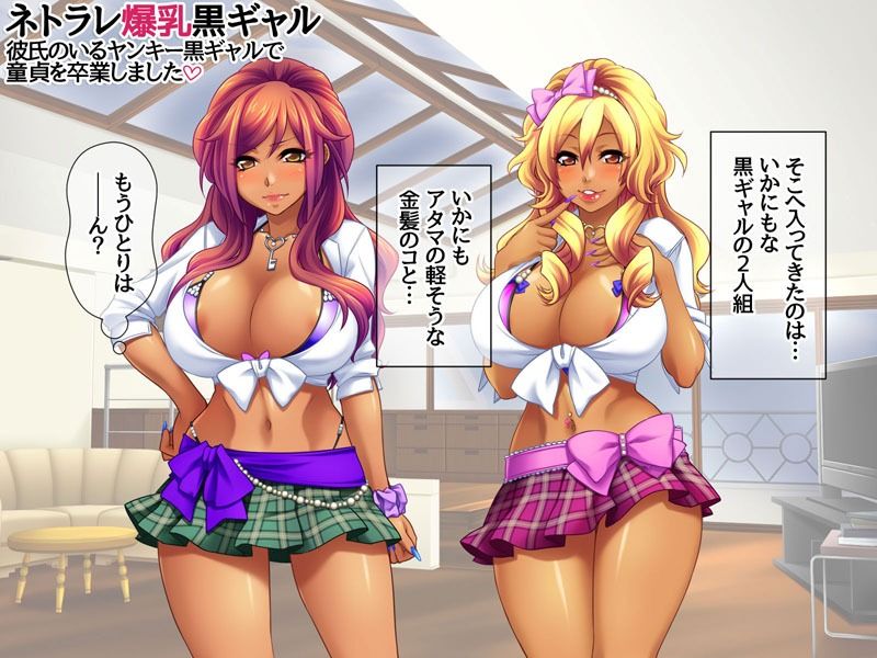ネトラレ爆乳黒ギャル 彼氏のいる爆乳黒ギャルで童貞を卒業しました (dcomic jp-002)