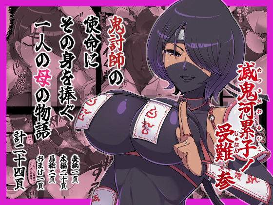 滅鬼河累子ノ受難 参 (dcomic)