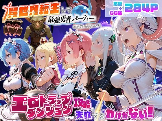 異世界転生して最強勇者パーティーを結成した私がエロトラップダンジョン攻略に失敗するわけがない！異世界編の商品画像