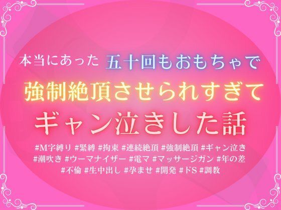 本当にあった、五十回もおもちゃで強●絶頂させられすぎて、ギャン泣きした話 (dcomic)