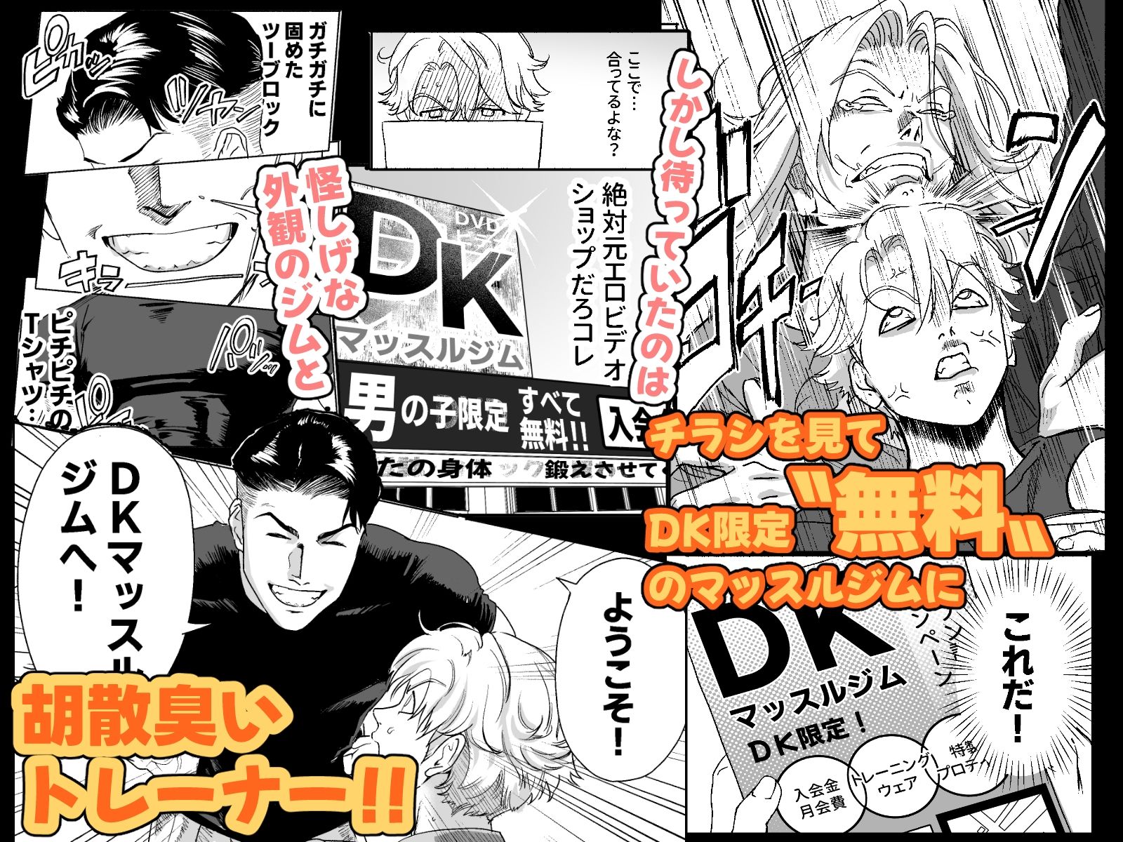 明星くんの過酷なダイエット〜DKマッスルジム編〜 (dcomic jp-002)