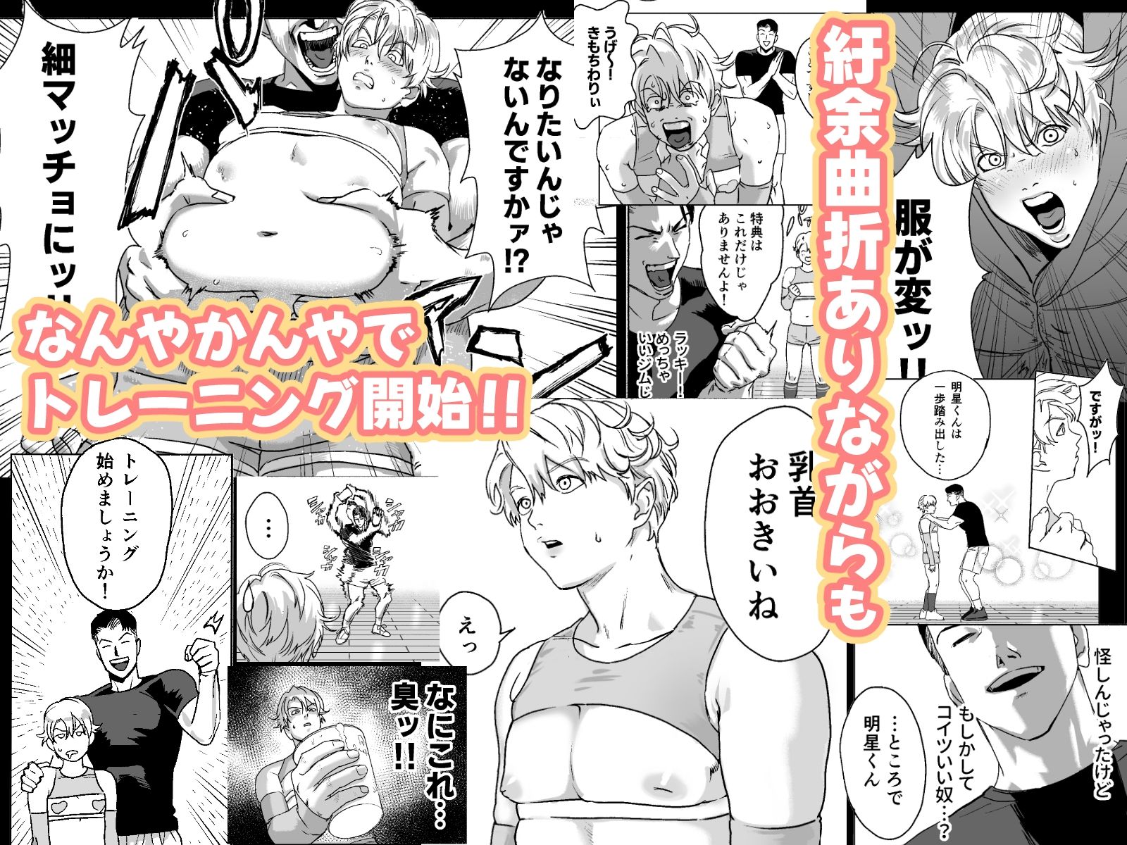 明星くんの過酷なダイエット〜DKマッスルジム編〜 (dcomic jp-004)