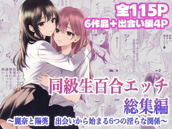 同級生百合エッチ総集編 〜麗奈と陽葵 出会いから始まる6つの淫らな関係〜 の公式サムネイル
