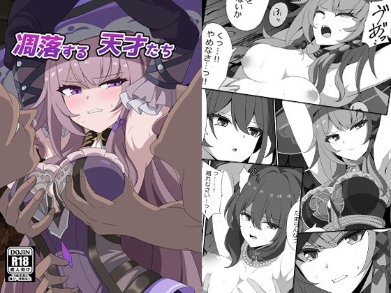 《d_796012》凋落する天才たちのパッケージ画像