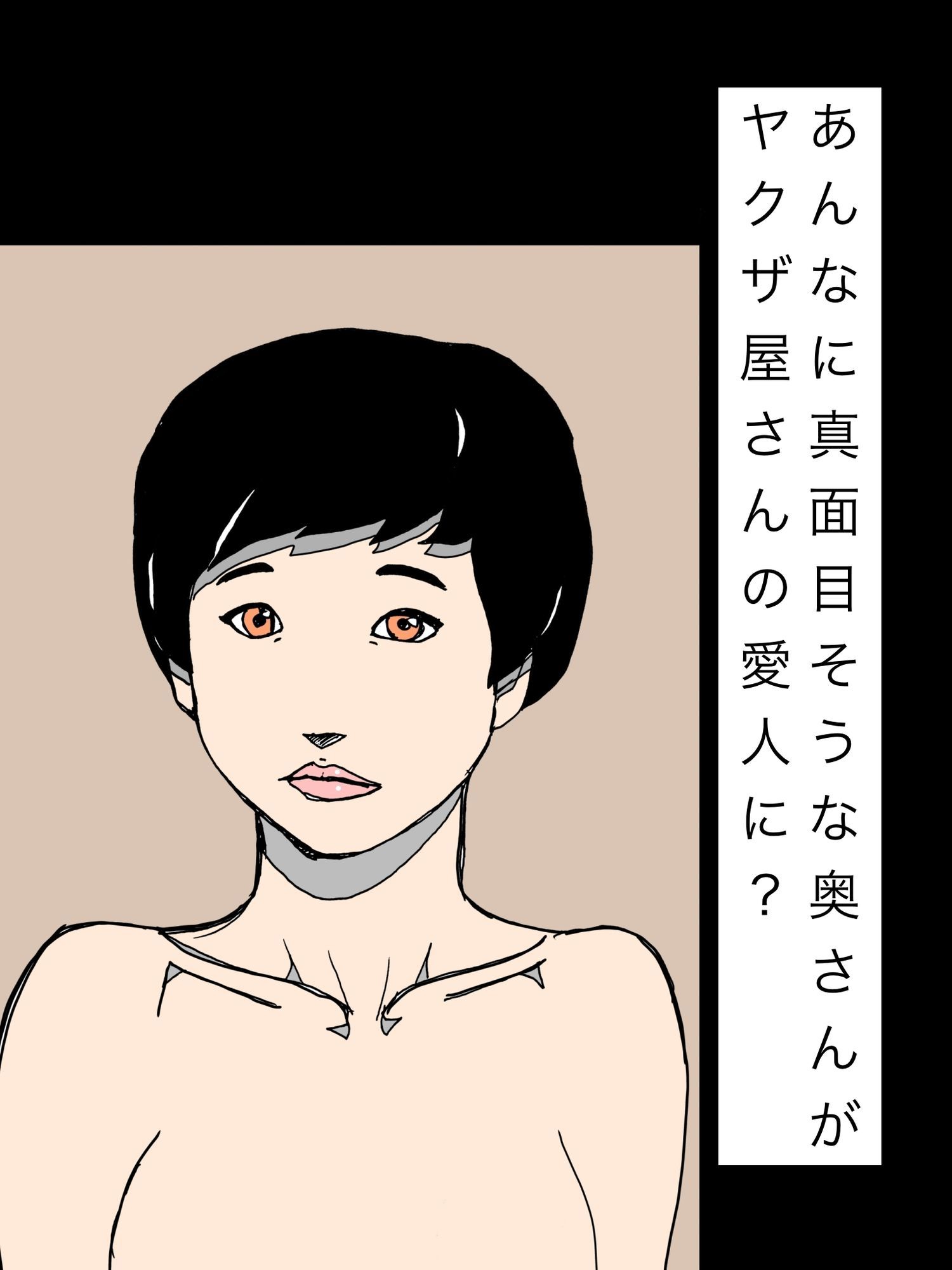 あんなに真面目そうな奥さんがヤクザ屋さんの愛人に？ (dcomic jp-001)