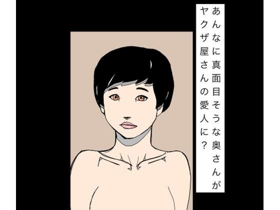 あんなに真面目そうな奥さんがヤクザ屋さんの愛人に? (dcomic)