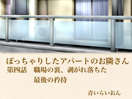 【官能小説】ぽっちゃりしたアパートのお隣さん 第四話 職場の裏、崩れ落ちた最後の矜持 (dcomic)