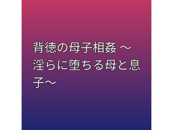 背徳の母子相姦 〜淫らに堕ちる母と息子〜 (dcomic)