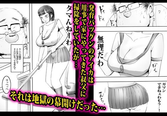 発育のイイ娘が叔父に無限中出しされました。のサンプル画像 1