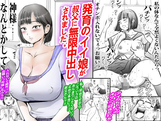 発育のイイ娘が叔父に無限中出しされました。の商品画像
