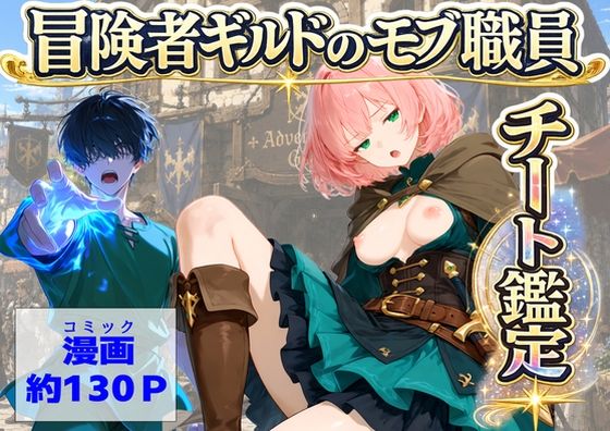 冒険者ギルドのモブ職員、チート鑑定の商品画像
