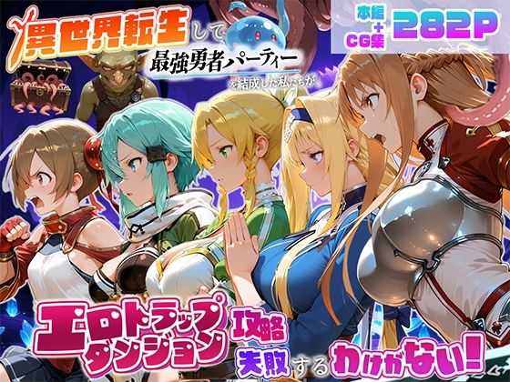 異世界転生して最強勇者パーティーを結成した私がエロトラップダンジョン攻略に失敗するわけがない!ゲーム編の商品画像