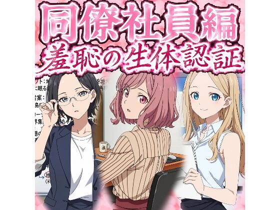 同僚社員編  羞恥の生体認証の商品画像