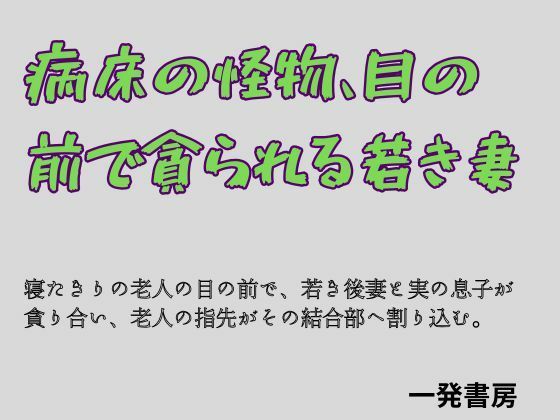 病床の怪物、目の前で貪られる若き妻の商品画像