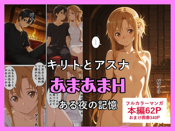 キリトとアスナのあまあまHの商品画像