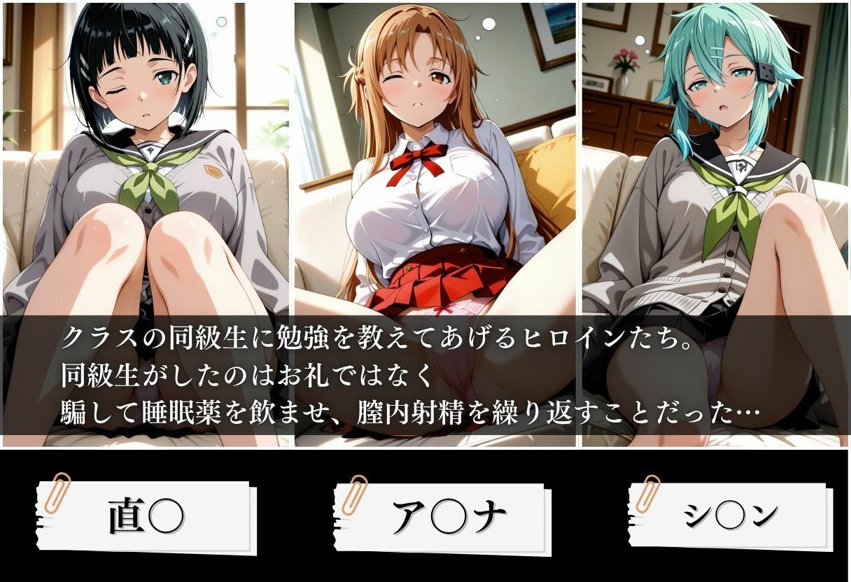 クラスの子に睡眠薬入れて種付けセックスした話 〜ソードア〇トオンライン編〜のサンプル画像 1