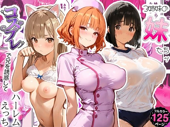《d_796487》3姉妹の妹たちがコスプレで兄を誘惑してハーレムえっち！のパッケージ画像