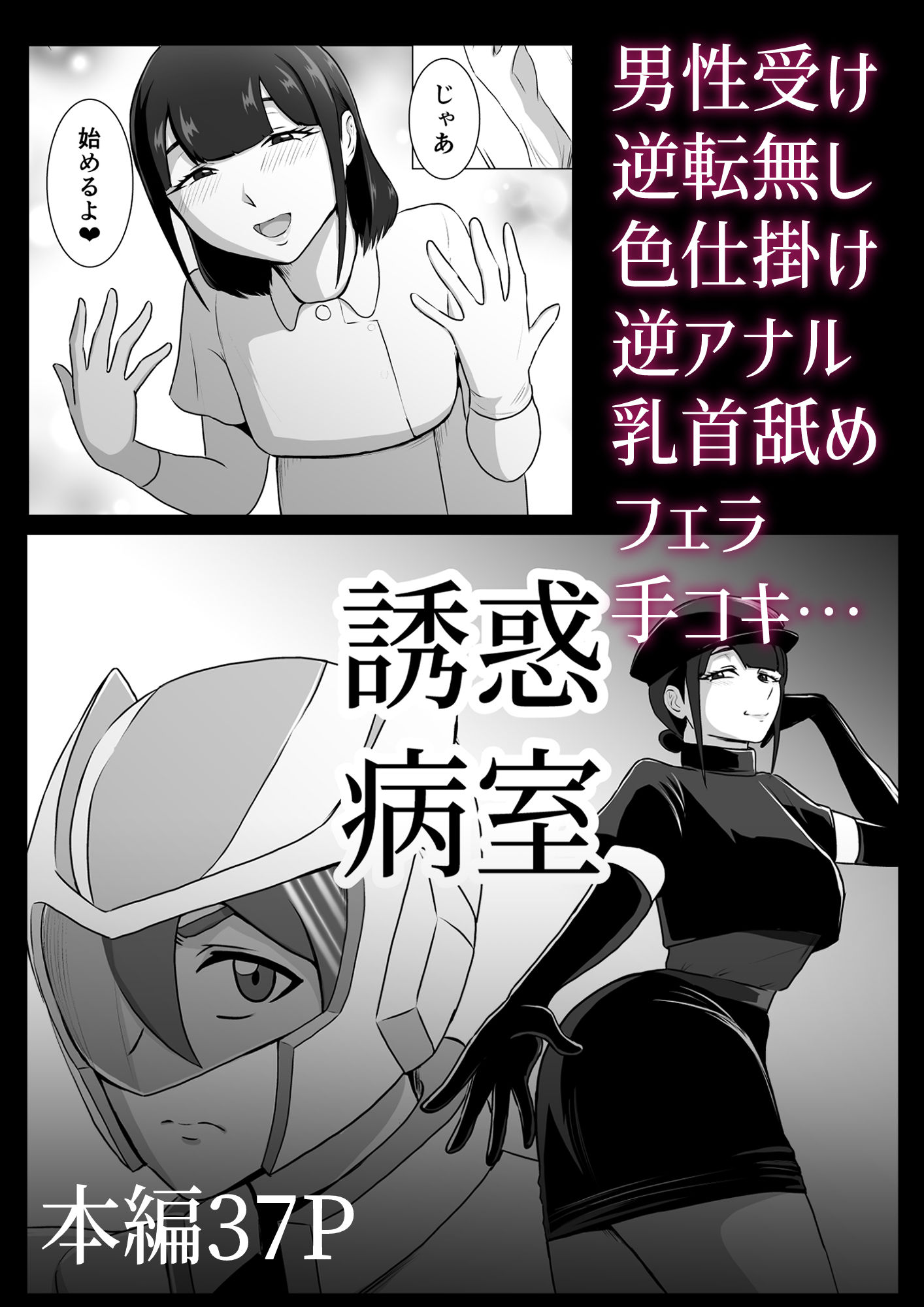 誘惑病室〜敵の下っ端がヒーローを引退させるまで〜 立ち読み 9 / 9