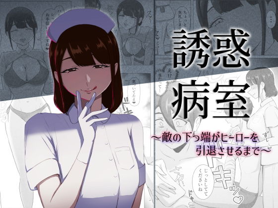 誘惑病室〜敵の下っ端がヒーローを引退させるまで〜 の公式サムネイル