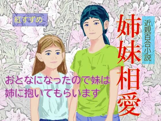 近親百合小説 姉妹相愛 おとなになったので妹は姉に抱かれます の公式サムネイル